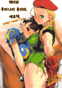 (C90) [Yokoshimanchi. (Ash Yokoshima)] Cammy to Futanari Chun-Li no, Erohon. | 캐미와 후타나리 춘리의, 에로책. (Street Fighter) [Korean]