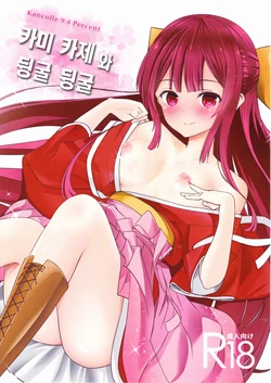 (SC2016 Summer) [Kemao 9% (Onamaru)] Kamikaze to Pakkopako | 카미 카제 와 뒹굴 뒹굴 (Kantai Collection -KanColle-) [Korean]