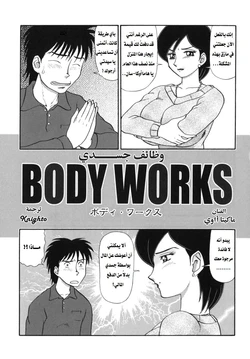 [Makita Aoi] BODY WORKS (Geihinkan) [Arabic] [Knighto-Translation]
