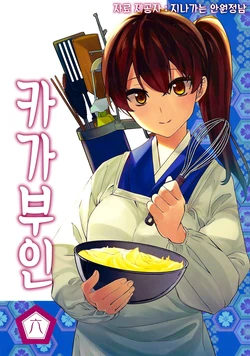 (C90) [Manimani. (Ayasugi Tsubaki)] Kaga Yome Roku | 카가부인 六 (Kantai Collection -KanColle-) [Korean]