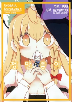 (Fata Grande Kikuusai 2) [Sayakata Kouchakan (Sayakata Katsumi)] Daisuki | 정말 좋아  (Touhou Project) [Korean] [WestVatican]