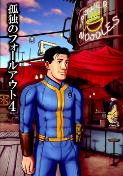 (C90) [mokapurin (rumba)] Kodoku no Fallout 4 (Kodoku no Gourmet, Fallout 4) [Chinese]