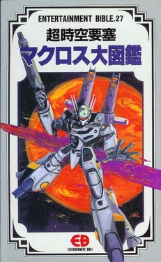 Entertainment Bible 27 - Macross Mechanic Art