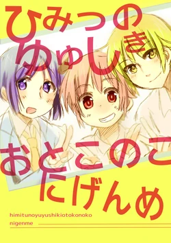 [Shore (Tatunokosso)] Himitsu no Yuyushiki Otokonoko Nigenme (Yuyushiki) [Digital]