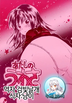 (Puniket 14) [Nyan Nyan Nyan! (Ogawa Hidari)] Atashi no Uwasa [Korean] [팀 나와 호랑이님]