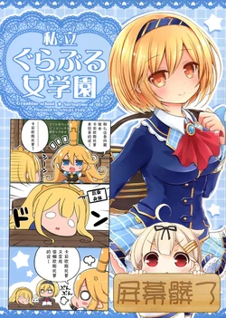 (C90) [ANGELTYPE (Nejikirio)] Shiritsu GraBlu Jogakuen (Granblue Fantasy) [Chinese] [屏幕髒了漢化]