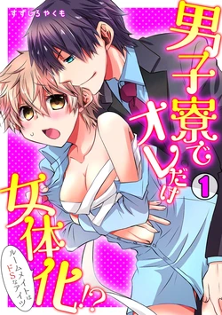 [Suzushiro Yakumo] Danshiryou de Ore Dake Nyotaika!? ~Roommate wa Do-S na Aitsu~ (1)