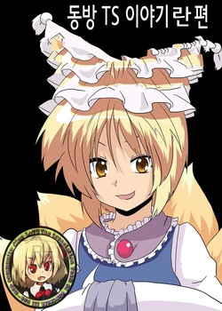 [Ameshoo (Mikaduki Neko)] Touhou TS Monogatari ~Ran Hen~ (Touhou Project) [Korean]