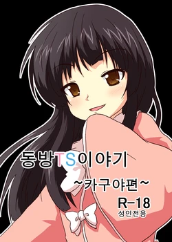 [Ameshoo (Mikaduki Neko)] Touhou TS Monogatari ~Kaguya Hen~ (Touhou Project) [Korean]