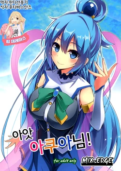 (C89) [MIX-EDGE (Arui Ryou)] Ah ah Aquasama! | 아앗 아쿠아님! (Kono Subarashii Sekai ni Syukufuku o!) [Korean] [팀☆데레마스]