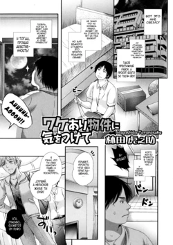 [Hayashida Toranosuke] Wakeari Bukken ni Kiwotsukete | Be careful of defective goods (Nyotaika Dynamites!) [Russian] [Nightwarden13]