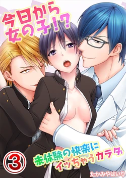 [Takamiya Hairi] Kyou kara Onnanoko!? Mitaiken no Kairaku ni Icchau Karada 3