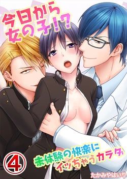 [Takamiya Hairi] Kyou kara Onnanoko!? Mitaiken no Kairaku ni Icchau Karada 4