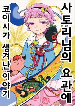 (C88) [Hitori de Dekirumon! (Hitori)] Satori-sama no Nyoukan ni Koishi ga Dekiru Hanashi | 사토리님의 요관에 코이시가 생겨난 이야기 (Touhou Project) [Korean]