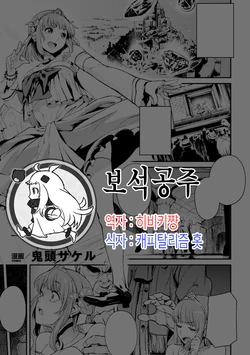 [Kito Sakeru] Houju Hime (Reijou-tachi no Nichijou Vol. 2) [Korean] [Digital]
