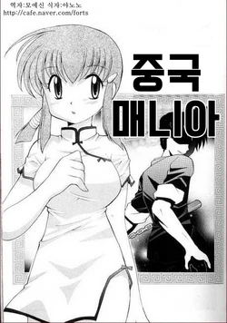 [Kotono Wakako] Chuugoku Mania (Kanzen Fukujuu Maid) [Korean]