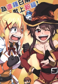 [DOS] Kono Nichijou ni Shukufuku o!  |  為這種日常獻上祝福! (Kono Subarashii Sekai ni Syukufuku o!, Pokémon) [Chinese] [Digital]