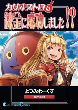[Yotsumi Works (tamago)] Cagliostro wa Renkin ni Seikou Shimashita!? (Granblue Fantasy) [Digital]
