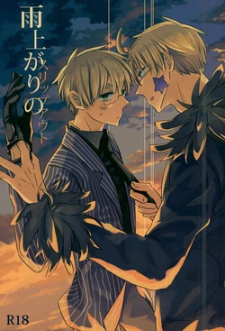 (Hamburger ni Fish and Chips 8) [KOBOK (Momonga)] Ameagari no Slip Out (Axis Powers Hetalia)