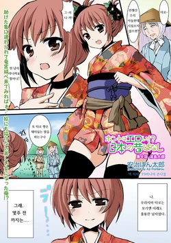 [Aji Ponntarou] Honto wa Eroi!? Nihon no Mukashi Banashi (4) [Korean] [TSMANIA]