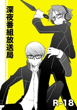 [Aniki Otokodou (Kirigakure Takaya)] Shinya Bangumi Housoukyoku (Persona 4) [Digital]