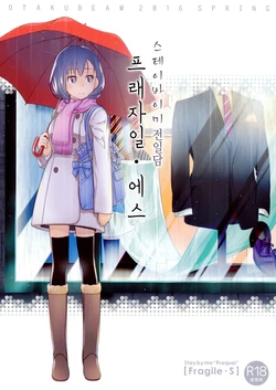 (COMITIA116) [Otaku Beam (Ootsuka Mahiro)] Stay by Me Zenjitsutan Fragile S - Stay by me "Prequel" [Fragile・S] [Korean]