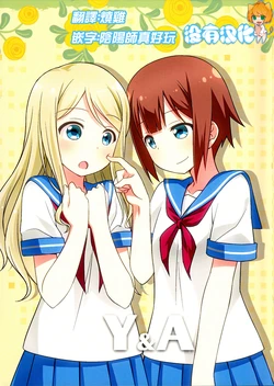 (Bokura no Love Live! 12) [Umenomi Gahou (Umekiti)] Y&A (Love Live!) [Chinese] [沒有漢化]