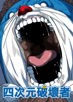 [Bad Mushrooms (Chicke III, 4why)] Yojigen Hakaisha (Doraemon) [Chinese] [Digital]