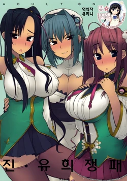 (C76) [Kotoshiki (Mukojima Tenro)] Shin Chichi Hime Souha | 진・유희쟁패 (Shin Koihime Musou) [Korean] [팀☆면갤]