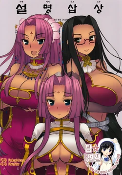 (C76) [Kotoshiki (Mukojima Tenro)] Shemei Sassou | 설명삽상 (Koihime Musou) [Korean] [팀☆면갤]