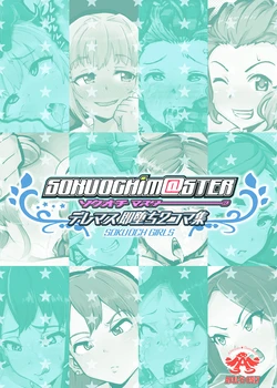 [Futai Tensenki Gundan (Son Palace)] SOKUOCHIM@STER (THE IDOLM@STER CINDERELLA GIRLS) [Korean] [Digital]