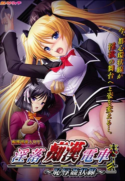 [Erectlip] Inraku Chikan Densha ~Chijoku Kanjousen~