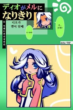 [delta-TSF] ディオがメルになりきり[Korean]