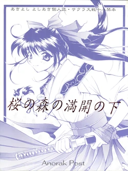 (CR20) [Anorak Post (Akiyoshi Yoshiaki)] Sakura no Mori no Mankai no Shita (Sakura Wars)