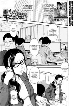 [Narushima Godou] Daremo ga Yareru Sekai | Мир, Где Каждый Может (COMIC MILF 2016-08 Vol. 31) [Russian] [Satsuki]