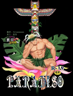 (C87) [Nandemoii (Yakisoba Ohmori)] PARADISO [Chinese] [黑夜汉化组]