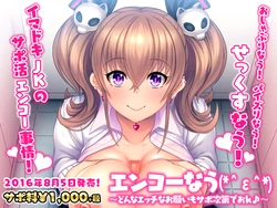 [Pakopako Soft] Enkou Now (*＾ε＾*) ~Donna Ecchi na Onegai mo Suppo Shidai de OK~