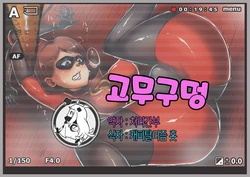[Son Palace] Gum Ana | 고무 구멍 (The Incredibles) [Korean] [처리간부]