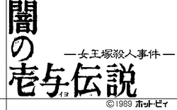 [Hot-B] Yami no Iyo Densetsu - Joouzuka Satsujin Jiken