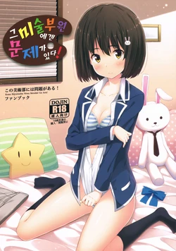 (C90) [Fujiya (Nectar)] Ano Bijutsubuin ni wa Mondai ga Aru! (Kono Bijutsubu ni wa Mondai ga Aru!) [Korean]