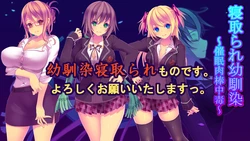 [Sakurasaku Koubou] Netorare Osananajimi ~Saimin Nikubou Chuudoku~