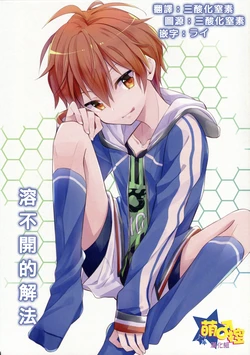 (C87) [Yoikonosansuu (TO Moe)] Tokenai Kaihou (THE IDOLM@STER SideM) [Chinese]