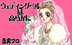 [Shinjitsu Pro] Wedding Bell wa Takaraka ni
