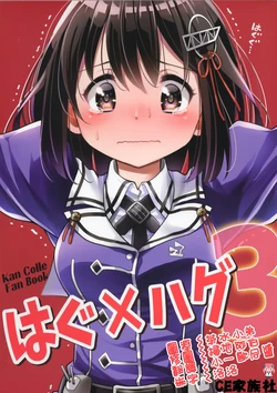 [Black Kingyo (Minimaru)] Hug x Hug 3 (Kantai Collection -KanColle-) [Chinese] [CE家族社] [2016-03-06]