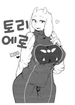 (C90) [Kemono Ekaki no Kousoku 2 (Sindoll)] Toriero | 토리에로 (Undertale) [Korean]