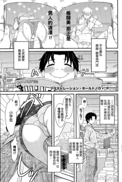 [Dr.P] Frustration Hold (COMIC HOTMiLK 2015-08) [Chinese]