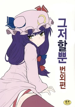 (C85) [Fugudoku (Katou Fuguo)] Suru dake Bangai. | 그저할뿐 번외편. (Touhou Project) [Korean] [팀동방프로젝트]