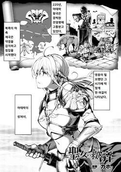 [Kapo] Seijo no Kyuusai | 성녀의 구제 (Seigi no Heroine Kangoku File Vol. 1) [Korean] [Digital]