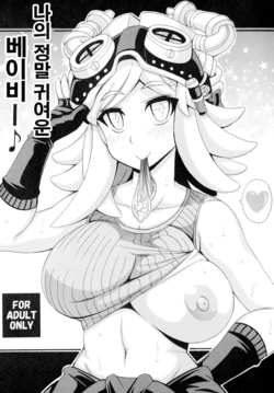 [Leaz Koubou (Oujano Kaze)] Watashi no Dokkawaii Baby♪ (Boku no Hero Academia) [Korean] [Digital]