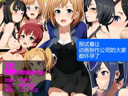 [Shinyanchi] Anime Seisaku Gaisha no Hito-tachi o Haramasete Mita | 我试着让动画制作公司的大家都怀孕了 (Shirobako) [Chinese] [哈尼喵汉化组]